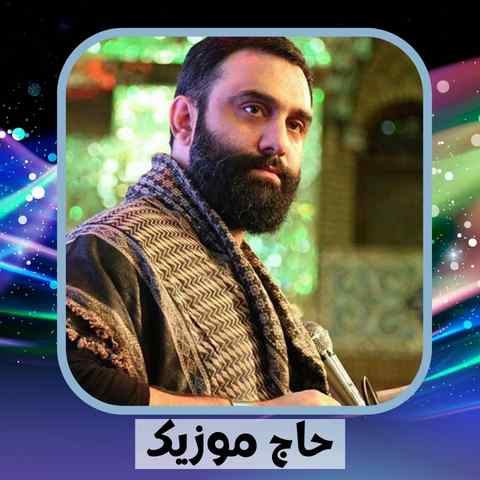 دانلود نوحه جواد مقدم خاکت به سر دنیا که دنیامو گرفتی دانلود نوحه جواد مقدم خاکت به سر دنیا که دنیامو گرفتی